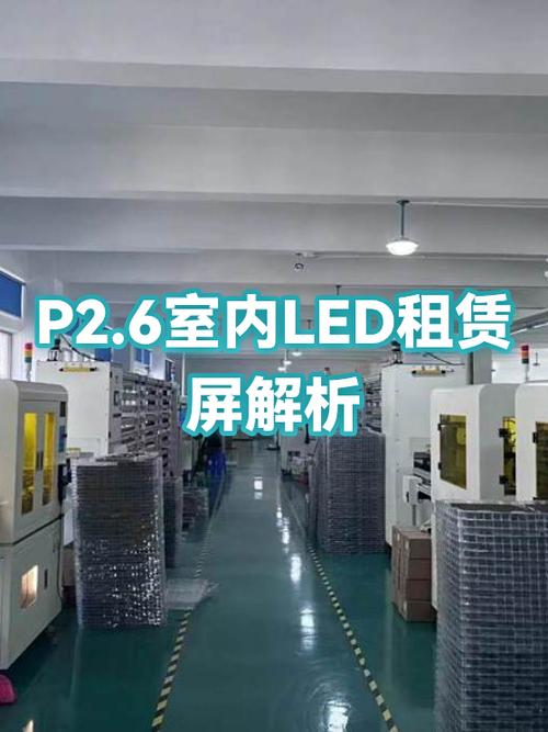 p2.6室内led租赁屏解析